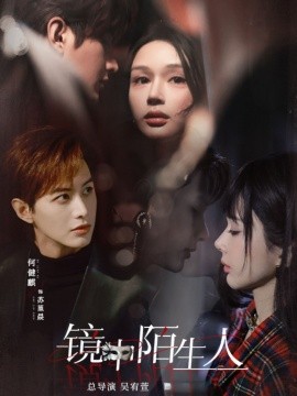 镜中陌生人（54集）何健麒&王梦茹 (2025)-米创网