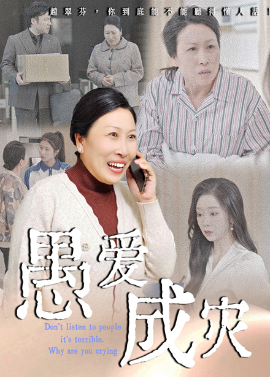 愚爱成灾&不听人话糟了现世报你哭啥（36集）婧璎&姜玲玲 (2025)-米创网