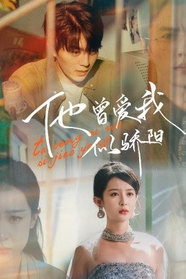他曾爱我似骄阳（31集）王蔼玲 (2025)-米创网