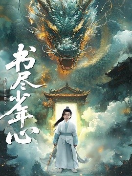 书尽少年心（68集）陈彦翰&周莲 (2025)-米创网