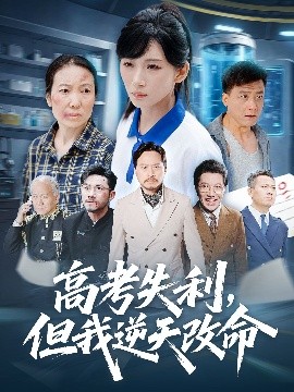 高考失利，但我逆天改命（58集）胡曦&张雷含 (2025)-米创网