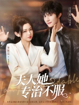 夫人她专治不服（69集）李柯以&王培延 (2025)-米创网