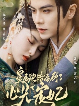 皇后跑路后成了心尖宠妃（66集）王楠＆孙芊浔 (2025)-米创网