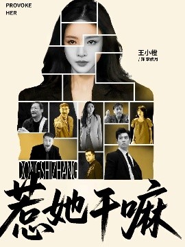 惹她干嘛（62集）宋佳洋&王小橙 (2025)-米创网