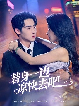 替身一边凉快去吧（61集）李永琪＆曹千祎 (2025)-米创网