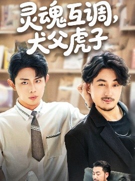 灵魂互调，犬父虎子&爸公司都上市了你考试及格了吗（54集）雷澍&马晓伟 (2025)-米创网