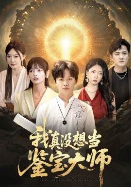 我真没想当鉴宝大师（83集）姜山&雯雯 (2025)-米创网