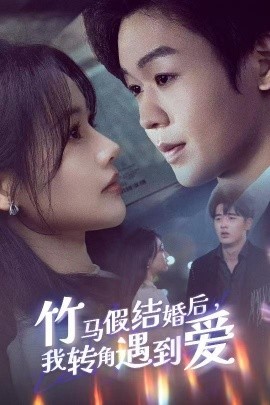 竹马假结婚后，我转角遇到爱（30集）廖家昊＆曹千祎 (2025)-米创网
