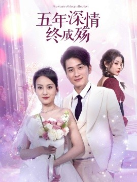 五年深情终成殇＆五年深情终成空（49集）聂博宣＆伍怡 (2025)-米创网