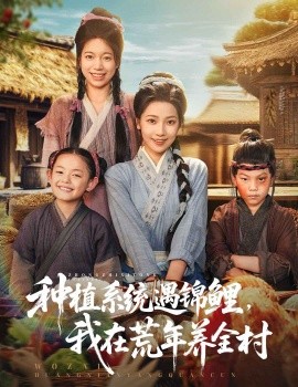 种植系统遇锦鲤，我在荒年养全村（61集）(2025)-米创网