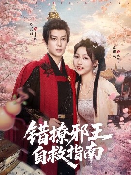 错撩邪王自救指南（80集）刘润铭&羽翎 (2025)-米创网