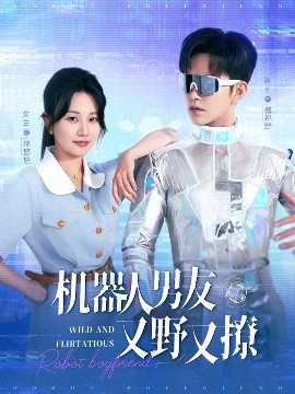 机器人男友又野又撩（68集）徐江帅＆郭佑 (2025)-米创网