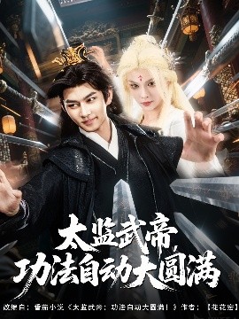太监武帝，功法自动大圆满（79集）孔悦城&黄垚 (2025)-米创网