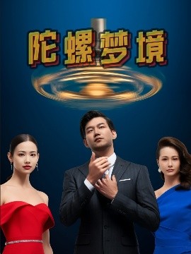 陀螺梦境（15集）杨芯源&张超强 (2025)-米创网