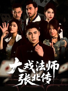 大戏法师张北传（53集）陈祥铖&骆虹宇 (2025)-米创网