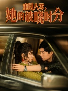 重回八零，她的破晓时分（80集）邹洁仪 (2025)-米创网
