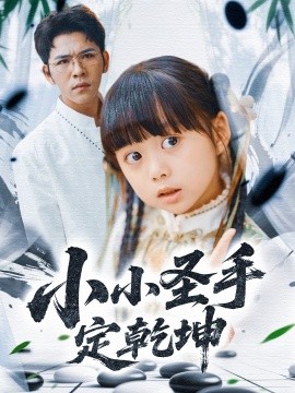 小小圣手定乾坤（87集）杨彦光＆杨心妍＆林溪&张予晴 (2025)-米创网