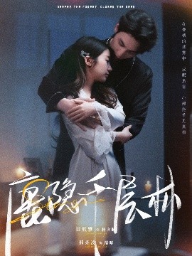 鹿隐千层林（67集）邢亦凌&田欣雅 (2025)-米创网