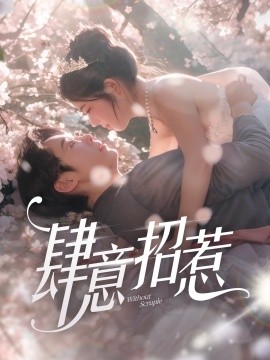 肆意招惹（90集）熊安妮 (2025)-米创网