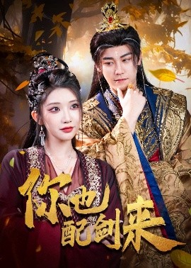 你也配剑来（61集）张元帅&李汶轩 (2025)-米创网