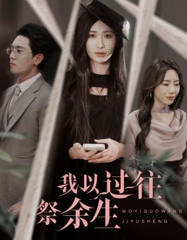 我以过往祭余生（60集）聂博宣＆张予湉 (2025)-米创网