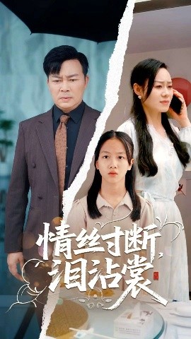 情丝寸断泪沾裳（69集）王若伊&孙嵘 (2025)-米创网