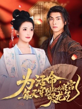为活命，每天穿到他的寝宫吸龙气（80集）雷笑雨&韦若辰 (2025)-米创网