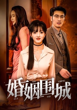 婚姻围城（37集）陈伟国&晓晓 (2025)-米创网
