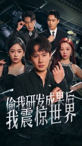 偷我研发成果后我震惊世界（76集）王冠彭＆李艺璇 (2025)-米创网