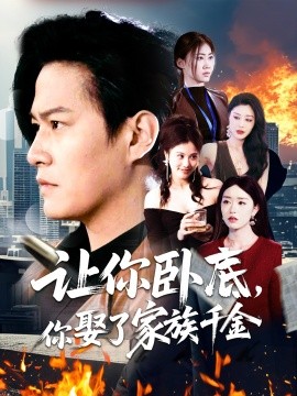 让你卧底，你娶了家族千金（133集）涂鑫艺 (2025)-米创网