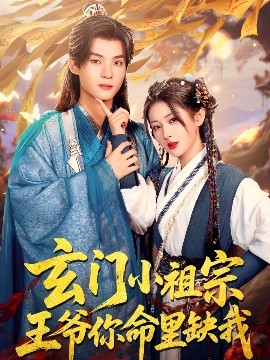 玄门小祖宗，王爷你命里缺我（60集）汪海敏 (2025)-米创网