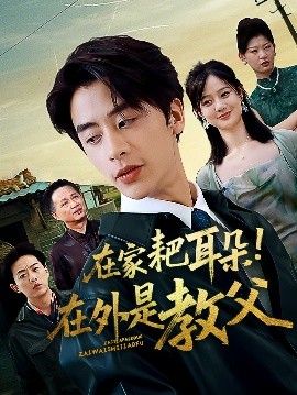 在家耙耳朵！在外是教父（64集）纪俊良&冯晓宇 (2025)-米创网