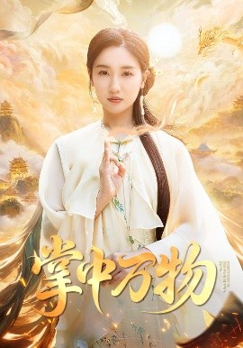 掌中万物（62集）岳杨&魏凡舒 (2025)-米创网
