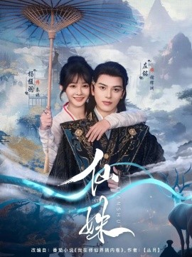 仙姝（78集）左铭&杨馥羽 (2025)-米创网