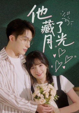 他藏了月光（82集）陈露茜&叶庭 (2025)-米创网