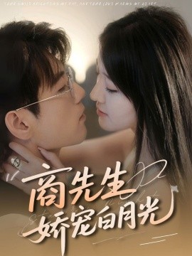 商先生娇宠白月光（77集）杜培源＆喻嘉琳 (2025)-米创网