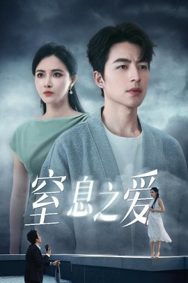窒息之爱（45集）柯以&吴昊 (2025)-米创网