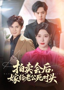 拍卖会后，嫁给老公死对头（60集）祈乐&韩琪 (2025)-米创网