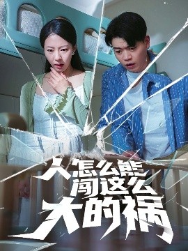 人怎么能闯这么大的祸（61集）杨天赋&苏嘉欣 (2025)-米创网