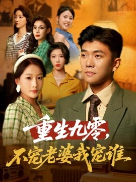 重生九零，不宠老婆我宠谁（71集）孙钰哲&杨添羽 (2025)-米创网
