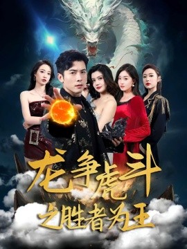 龙争虎斗之胜者为王（70集）赖艺&阿依帕丽乌古力 (2025)-米创网
