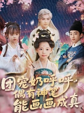 团宠奶呼呼，遇有神笔能画画成真（77集）(2025)-米创网