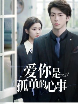 重逢时他爱意如初＆爱你是孤单的心事（69集）许凌云＆段柒萱 (2025)-米创网