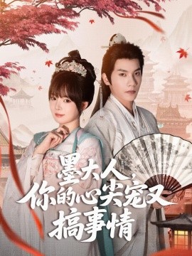 墨大人，你的心尖宠又搞事情（81集）吴宇航&唐七七 (2025)-米创网