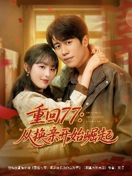 重回77：从换亲开始崛起（77集）周越＆啾啾 (2025)-米创网