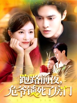 跑路前夜，危爷锁死了房门（104集）马明宇＆杨子愉 (2025)-米创网
