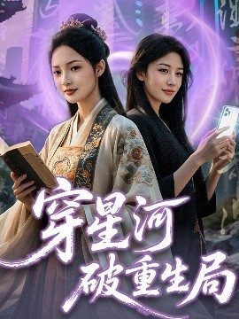 穿星河破重生局（82集）黄子淇＆觅七 (2025)-米创网