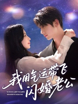 我用气运带飞闪婚老公（57集）唐治璇＆肖琳 (2025)-米创网