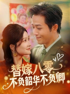 替嫁八零不负韶华不负卿（100集）古铭瀚＆谭心 (2025)-米创网