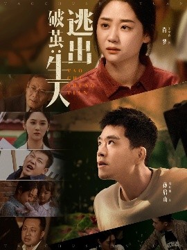 破茧：逃出生天（54集）魏屹楠＆宋宇欣 (2025)-米创网